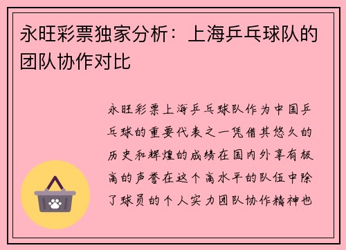 永旺彩票独家分析：上海乒乓球队的团队协作对比