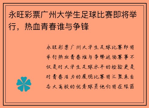 永旺彩票广州大学生足球比赛即将举行，热血青春谁与争锋