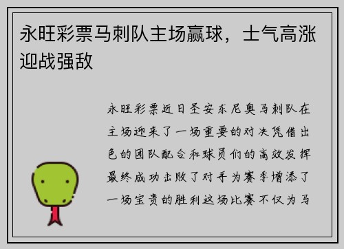 永旺彩票马刺队主场赢球，士气高涨迎战强敌