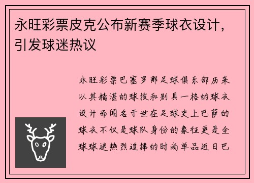 永旺彩票皮克公布新赛季球衣设计，引发球迷热议