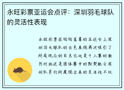 永旺彩票亚运会点评：深圳羽毛球队的灵活性表现