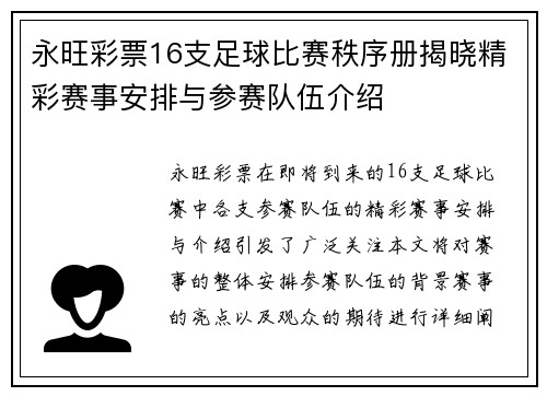 永旺彩票16支足球比赛秩序册揭晓精彩赛事安排与参赛队伍介绍