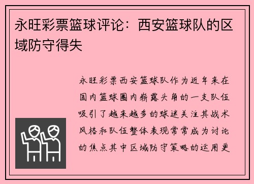永旺彩票篮球评论：西安篮球队的区域防守得失