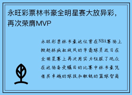 永旺彩票林书豪全明星赛大放异彩，再次荣膺MVP