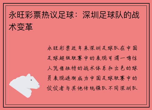 永旺彩票热议足球：深圳足球队的战术变革