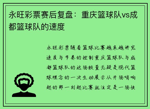 永旺彩票赛后复盘：重庆篮球队vs成都篮球队的速度