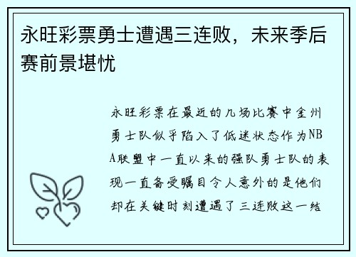 永旺彩票勇士遭遇三连败，未来季后赛前景堪忧