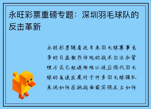 永旺彩票重磅专题：深圳羽毛球队的反击革新