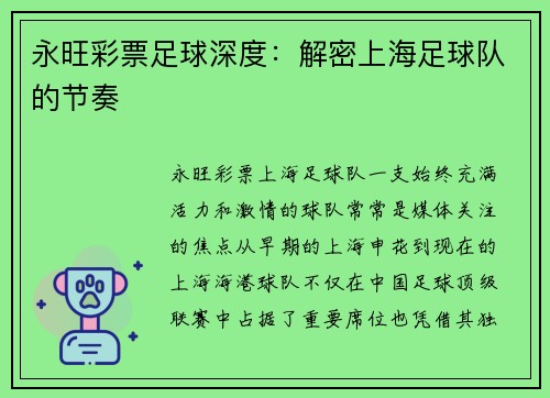 永旺彩票足球深度：解密上海足球队的节奏