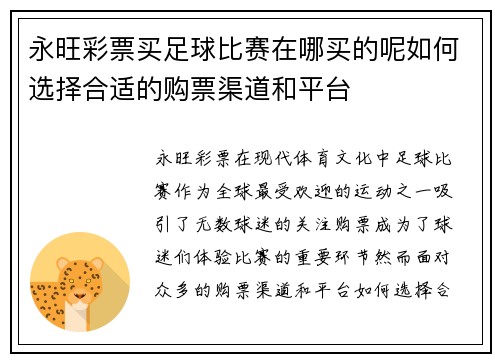 永旺彩票买足球比赛在哪买的呢如何选择合适的购票渠道和平台