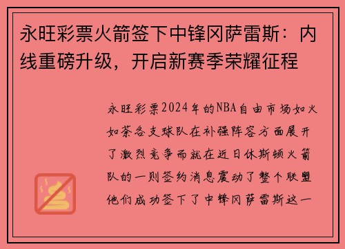 永旺彩票火箭签下中锋冈萨雷斯：内线重磅升级，开启新赛季荣耀征程