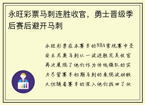永旺彩票马刺连胜收官，勇士晋级季后赛后避开马刺