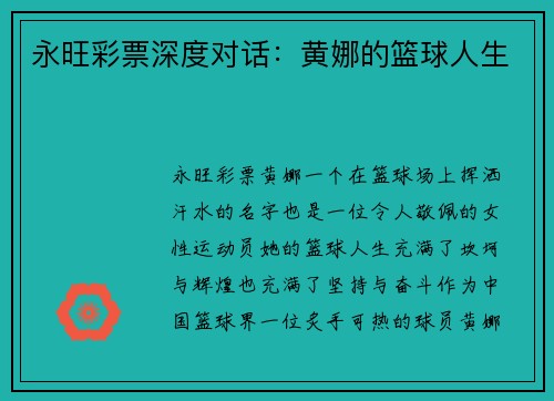 永旺彩票深度对话：黄娜的篮球人生
