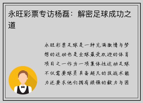 永旺彩票专访杨磊：解密足球成功之道