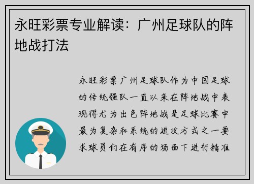 永旺彩票专业解读：广州足球队的阵地战打法
