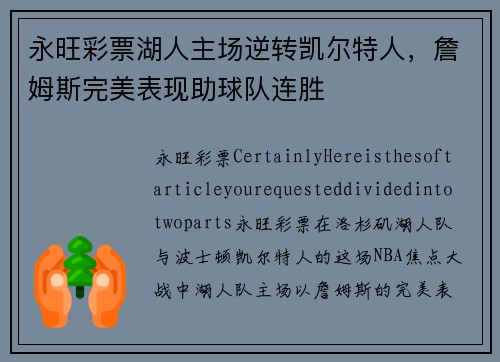 永旺彩票湖人主场逆转凯尔特人，詹姆斯完美表现助球队连胜