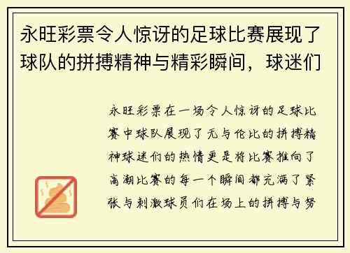 永旺彩票令人惊讶的足球比赛展现了球队的拼搏精神与精彩瞬间，球迷们热情高涨