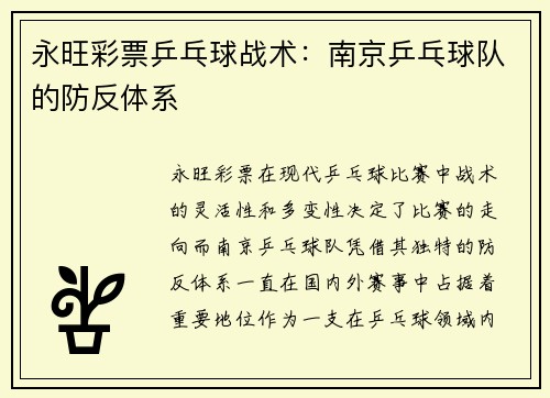 永旺彩票乒乓球战术：南京乒乓球队的防反体系