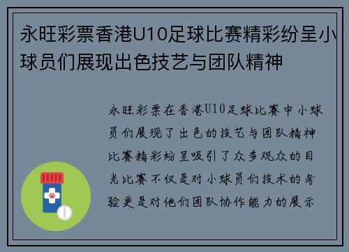 永旺彩票香港U10足球比赛精彩纷呈小球员们展现出色技艺与团队精神