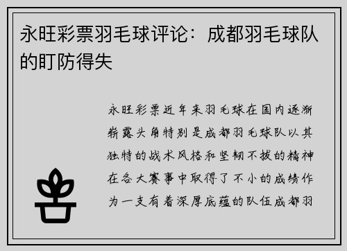 永旺彩票羽毛球评论：成都羽毛球队的盯防得失