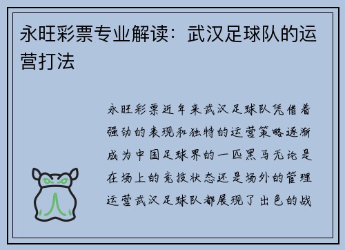 永旺彩票专业解读：武汉足球队的运营打法
