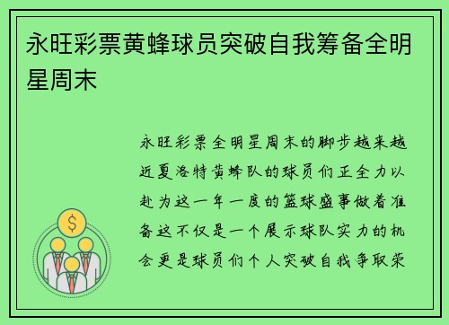 永旺彩票黄蜂球员突破自我筹备全明星周末