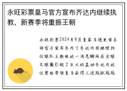 永旺彩票皇马官方宣布齐达内继续执教，新赛季将重振王朝