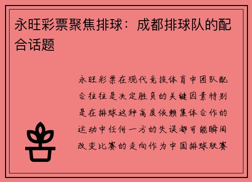 永旺彩票聚焦排球：成都排球队的配合话题