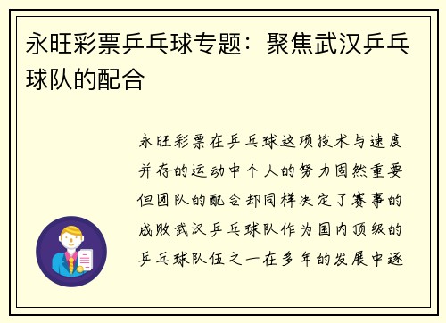 永旺彩票乒乓球专题：聚焦武汉乒乓球队的配合