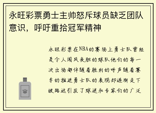 永旺彩票勇士主帅怒斥球员缺乏团队意识，呼吁重拾冠军精神