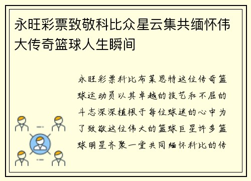 永旺彩票致敬科比众星云集共缅怀伟大传奇篮球人生瞬间