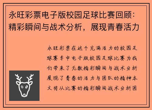 永旺彩票电子版校园足球比赛回顾：精彩瞬间与战术分析，展现青春活力与团队精神
