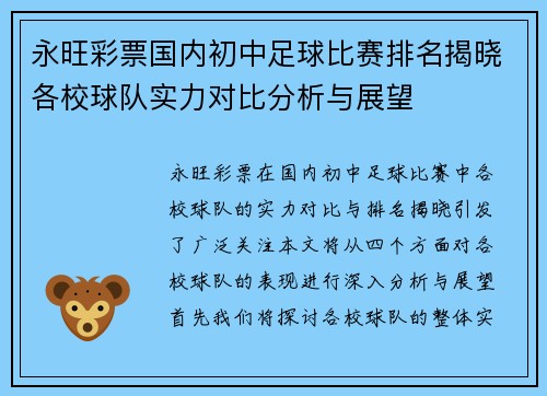 永旺彩票国内初中足球比赛排名揭晓各校球队实力对比分析与展望