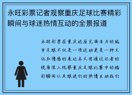 永旺彩票记者观察重庆足球比赛精彩瞬间与球迷热情互动的全景报道