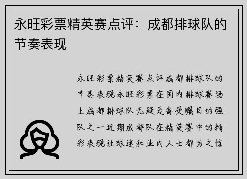 永旺彩票精英赛点评：成都排球队的节奏表现
