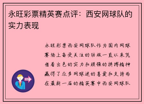 永旺彩票精英赛点评：西安网球队的实力表现