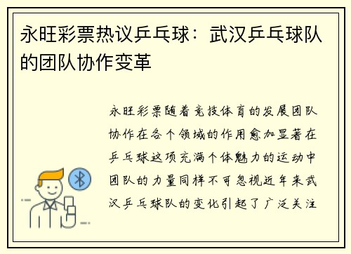 永旺彩票热议乒乓球：武汉乒乓球队的团队协作变革