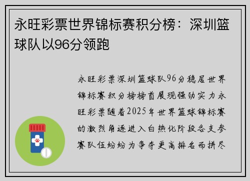 永旺彩票世界锦标赛积分榜：深圳篮球队以96分领跑