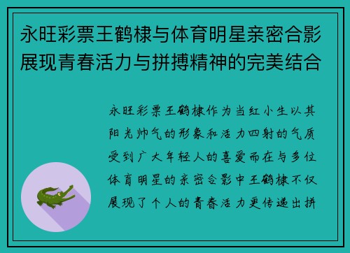 永旺彩票王鹤棣与体育明星亲密合影展现青春活力与拼搏精神的完美结合
