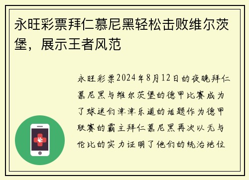 永旺彩票拜仁慕尼黑轻松击败维尔茨堡，展示王者风范
