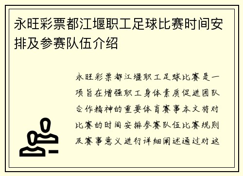 永旺彩票都江堰职工足球比赛时间安排及参赛队伍介绍