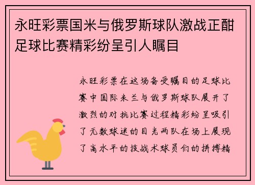 永旺彩票国米与俄罗斯球队激战正酣足球比赛精彩纷呈引人瞩目
