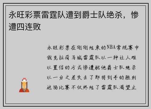 永旺彩票雷霆队遭到爵士队绝杀，惨遭四连败