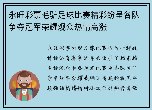 永旺彩票毛驴足球比赛精彩纷呈各队争夺冠军荣耀观众热情高涨