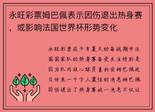 永旺彩票姆巴佩表示因伤退出热身赛，或影响法国世界杯形势变化