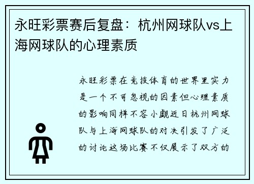永旺彩票赛后复盘：杭州网球队vs上海网球队的心理素质