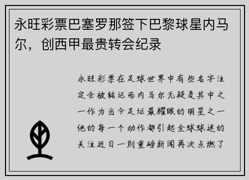 永旺彩票巴塞罗那签下巴黎球星内马尔，创西甲最贵转会纪录