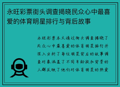 永旺彩票街头调查揭晓民众心中最喜爱的体育明星排行与背后故事