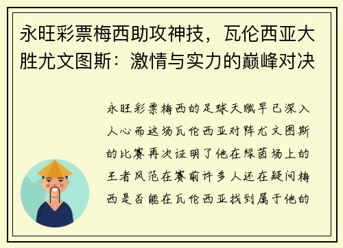 永旺彩票梅西助攻神技，瓦伦西亚大胜尤文图斯：激情与实力的巅峰对决