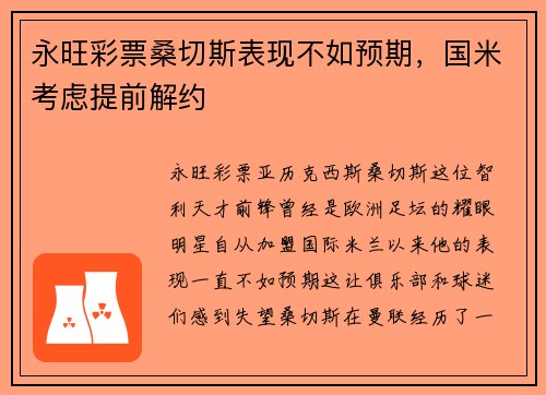 永旺彩票桑切斯表现不如预期，国米考虑提前解约